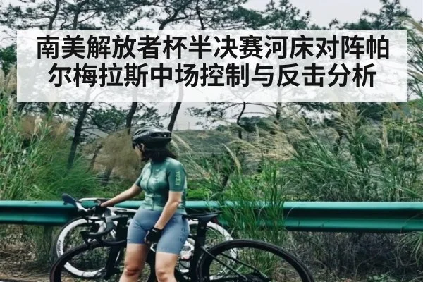 南美解放者杯半决赛河床对阵帕尔梅拉斯中场控制与反击分析 - kaiyun