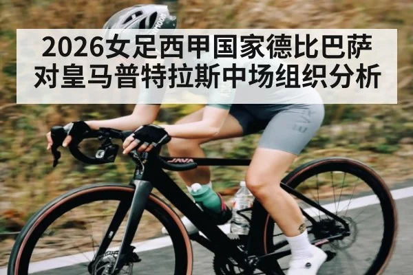 2026女足西甲国家德比巴萨对皇马普特拉斯中场组织分析 | kaiyun