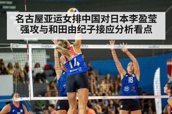 名古屋亚运女排中国对日本李盈莹强攻与和田由纪子接应分析看点 | kaiyun