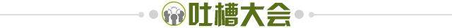 1616075625327041266.jpg 吐槽大会.jpg