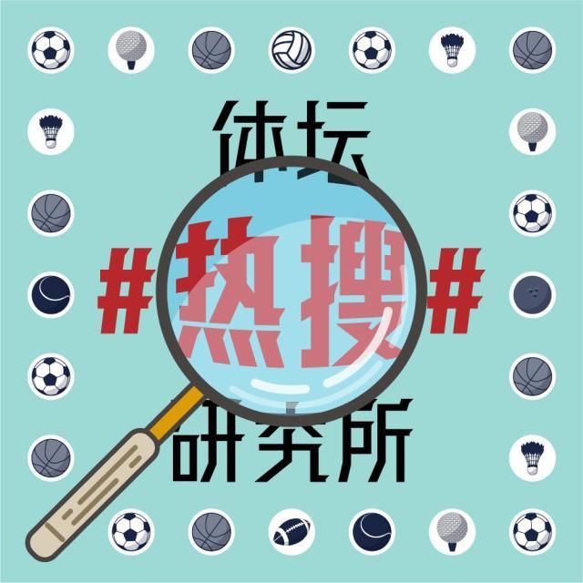1623833603312067884.jpg 体坛热搜研究所封面图.jpg